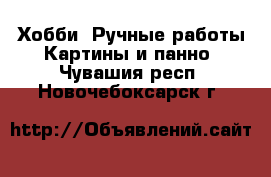 Хобби. Ручные работы Картины и панно. Чувашия респ.,Новочебоксарск г.